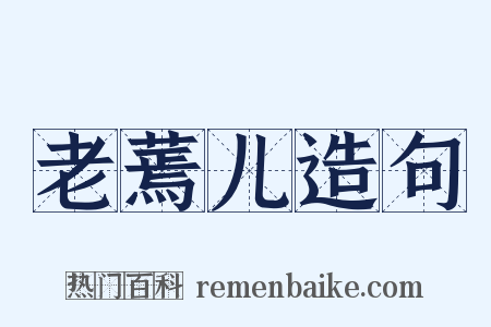 老蔫儿造句是什么意思的图片